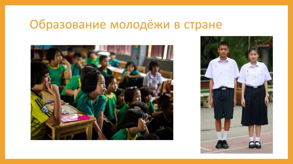 Образование молодёжи в стране