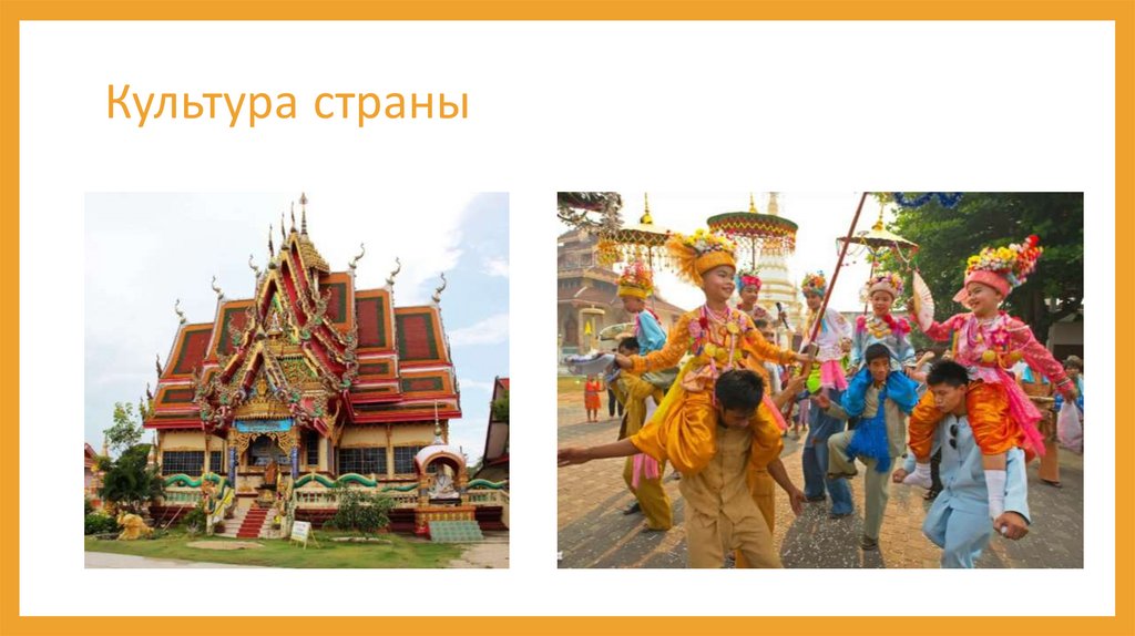 Культура страны