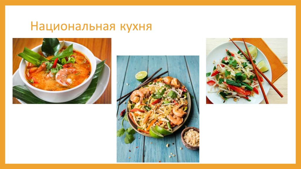 Национальная кухня