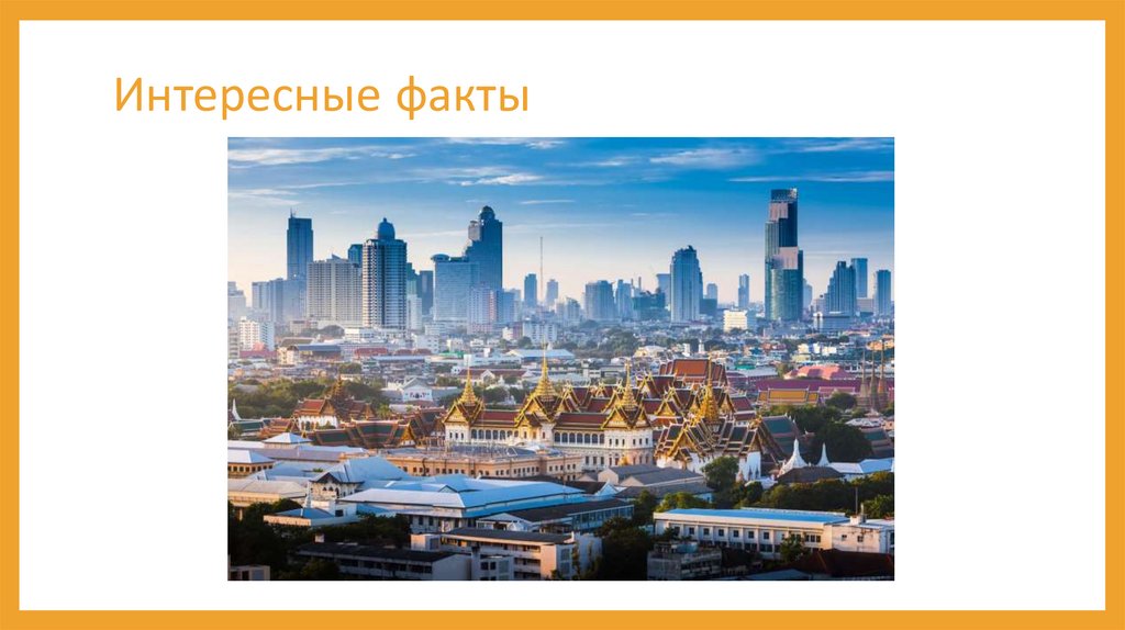 Интересные факты