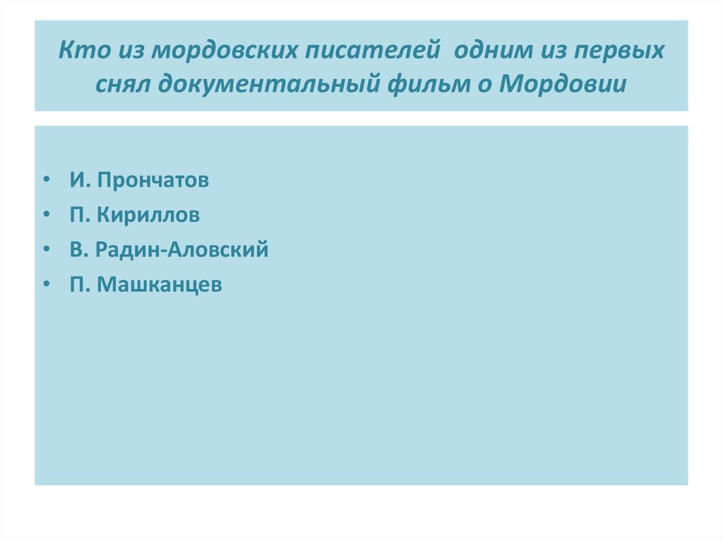 Кто из мордовских писателей одним из первых снял документальный фильм о Мордовии