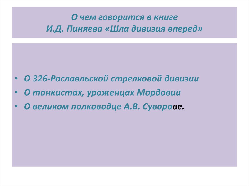 О чем говорится в книге И.Д. Пиняева «Шла дивизия вперед»
