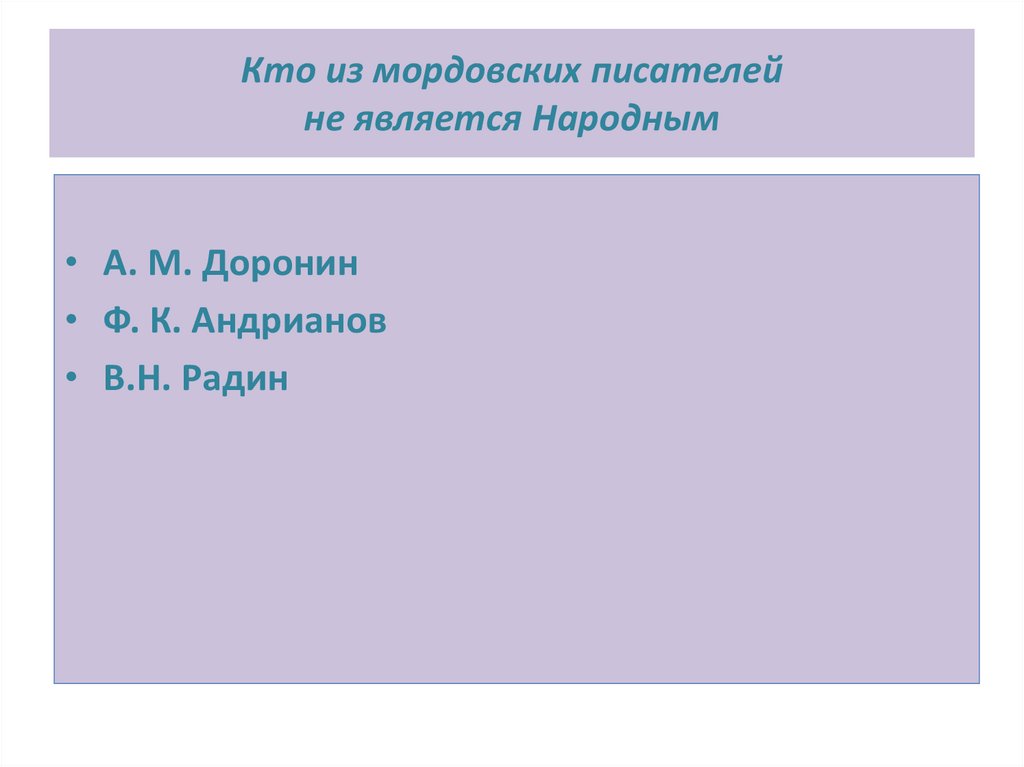 Кто из мордовских писателей не является Народным