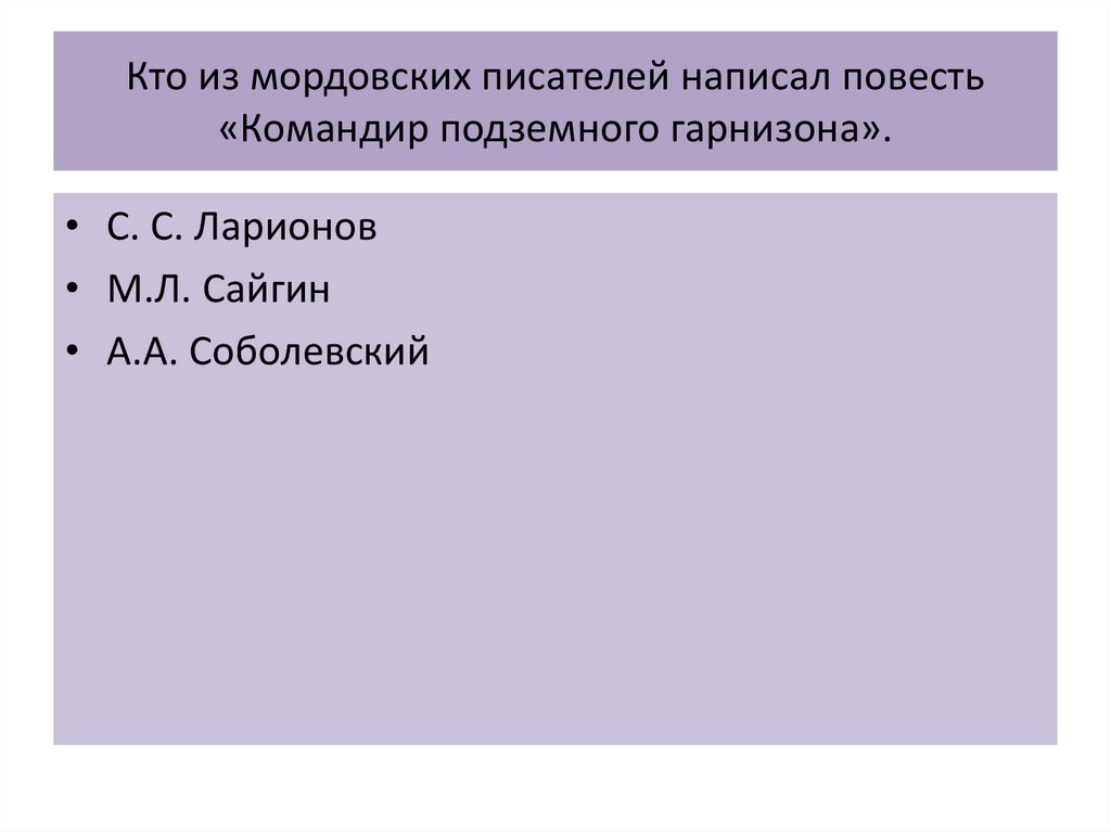 Кто из мордовских писателей написал повесть «Командир подземного гарнизона».