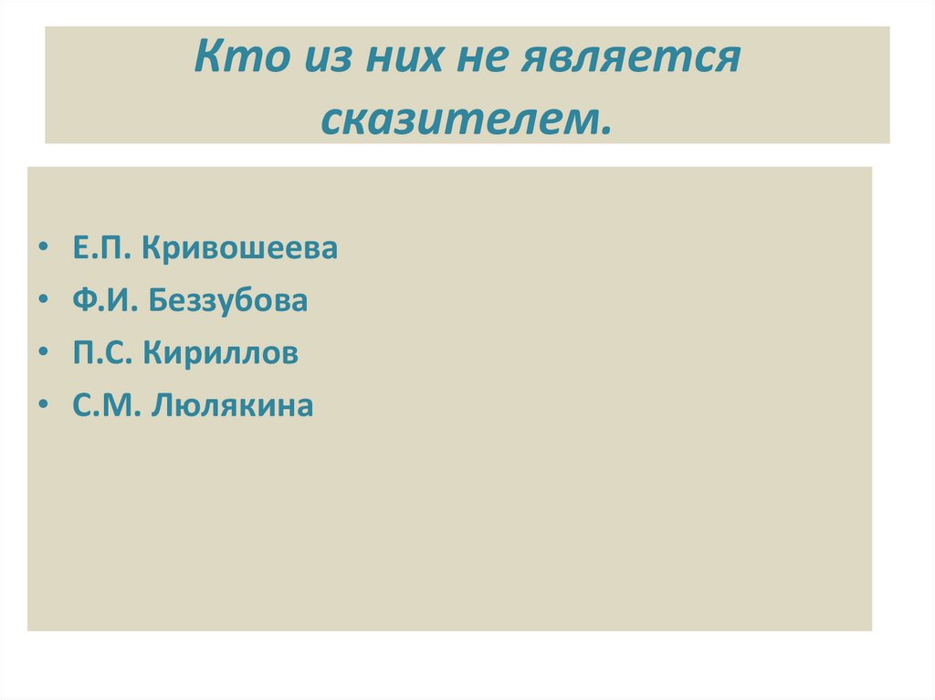 Кто из них не является сказителем.