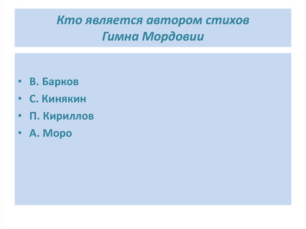 Кто является автором стихов Гимна Мордовии