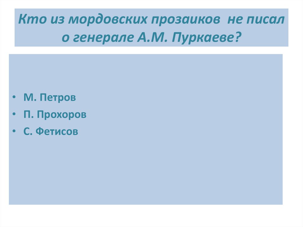 Кто из мордовских прозаиков не писал о генерале А.М. Пуркаеве?