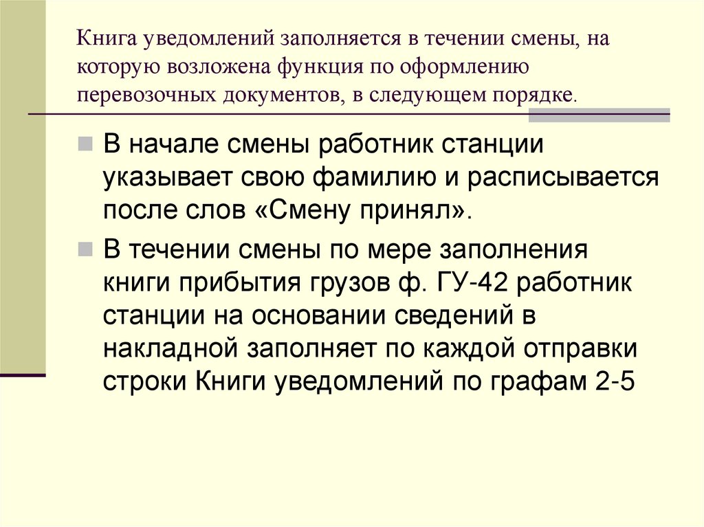 Прибытие груза дв. Книга прибытия грузов ГУ-42 образец. Книга прибытия грузов ГУ-42. В течение смены или в течении. В течении смены.