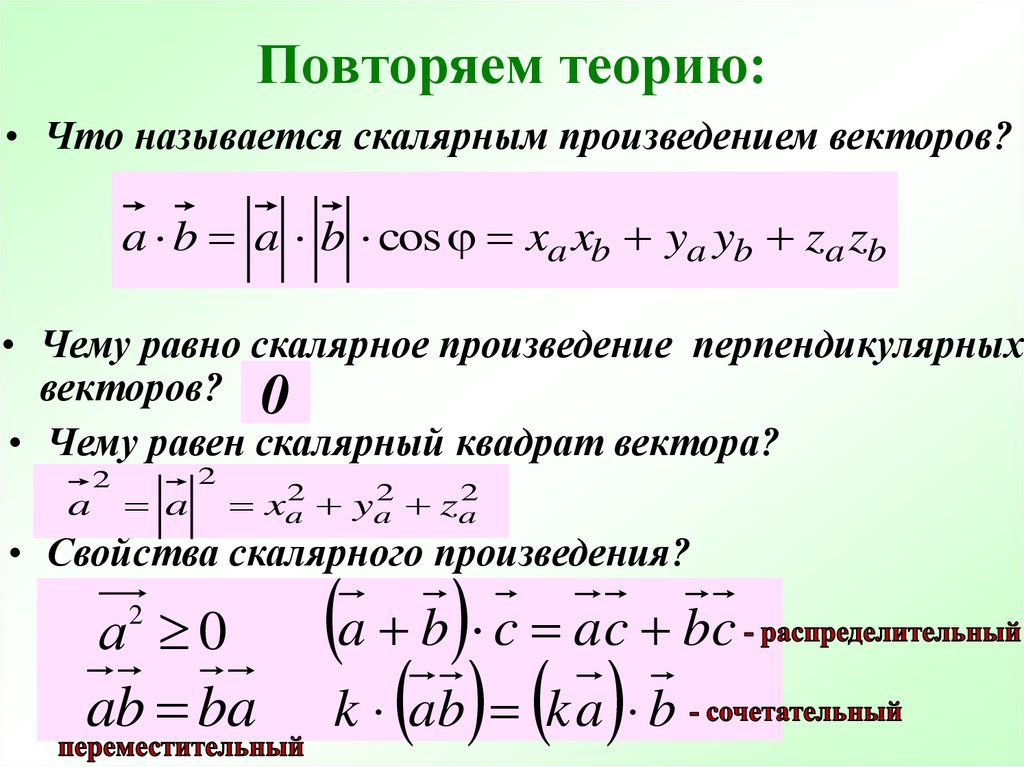 Произведение перпендикулярных векторов равно. Формулы скалярного произведения векторов 11 класс. Скалярное и векторное произведение. Скалярное произведение векторов формула. Скалярное произведение векторов примеры.
