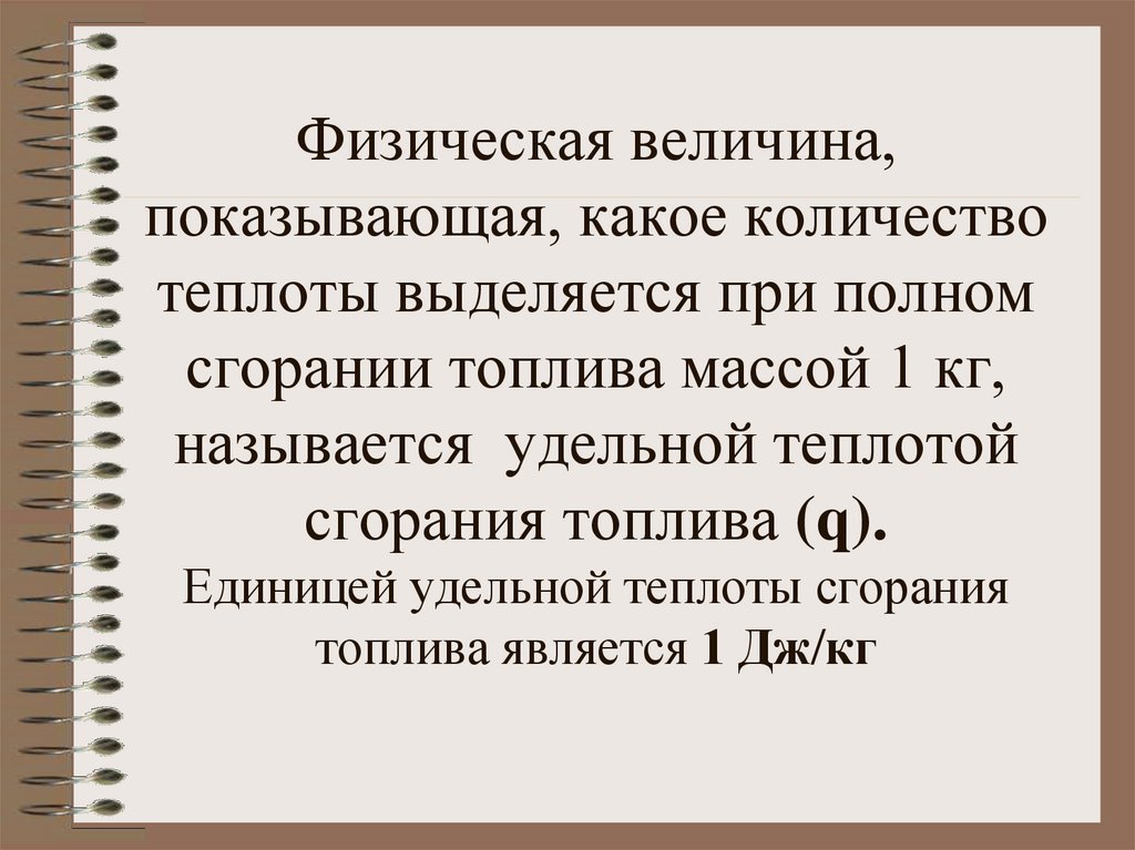 Количество теплоты выделяющееся при полном сгорании топлива