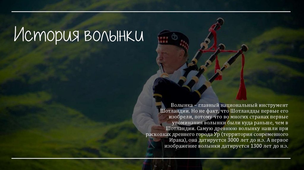 Волынка - презентация онлайн
