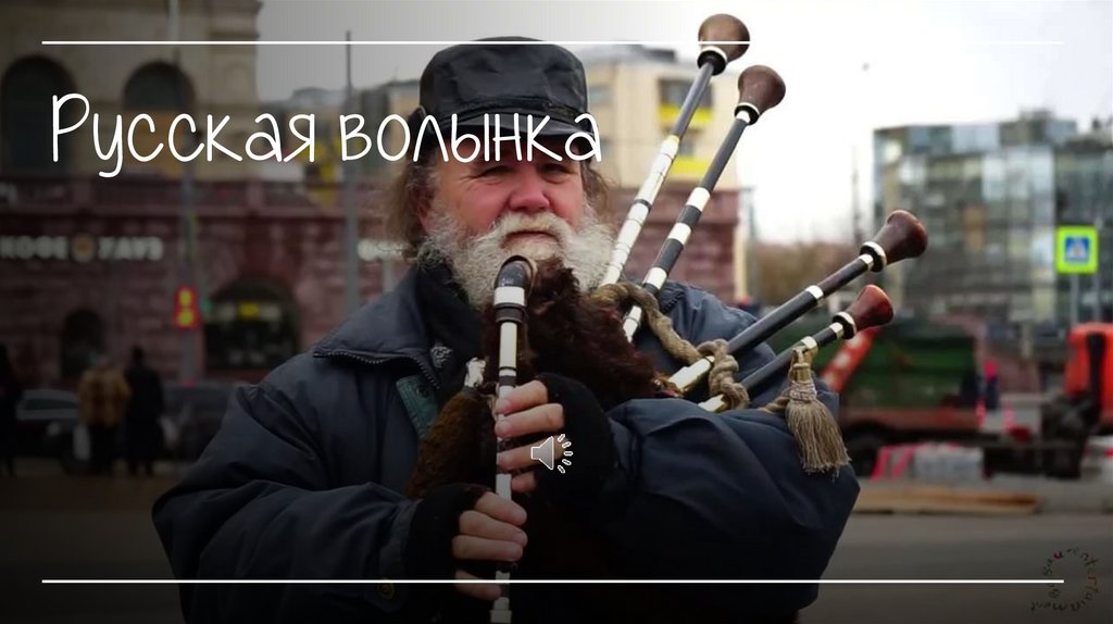 Волынка - презентация онлайн