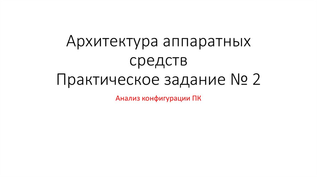 Практическое задание по теме Конфигурация компьютера