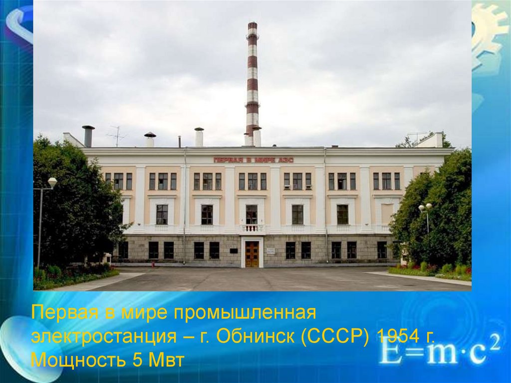 Первая аэс в мире где. Первая в мире АЭС. АЭС Обнинск. Курчатов первая АЭС. 1954 Г. – В Обнинске введена в Строй первая атомная электростанция.