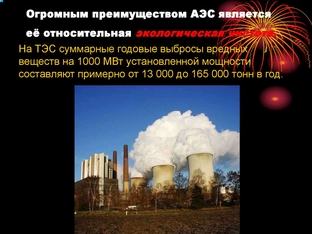 Атомной электростанцией является братская. Экономические и экологические преимущества АЭС. Экологические преимущества АЭС. К какой группе опасных объектов относится атомная электростанция?.