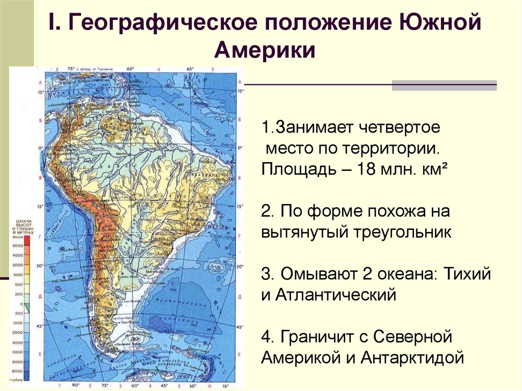 I. Географическое положение Южной Америки