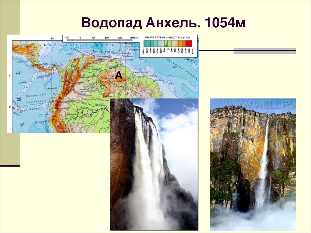 Водопад Анхель. 1054м