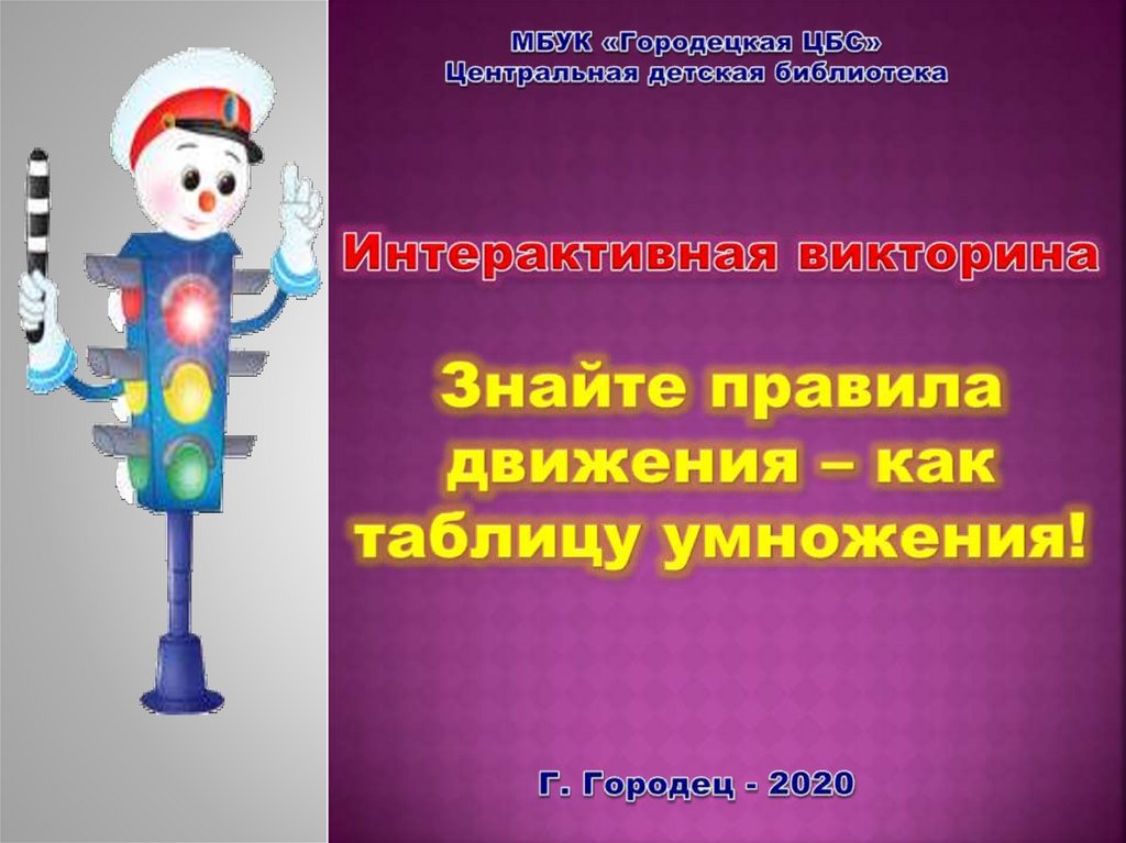 Интерактивные викторины презентации. Светофор. Викторина светофор. Интерактивная викторина.