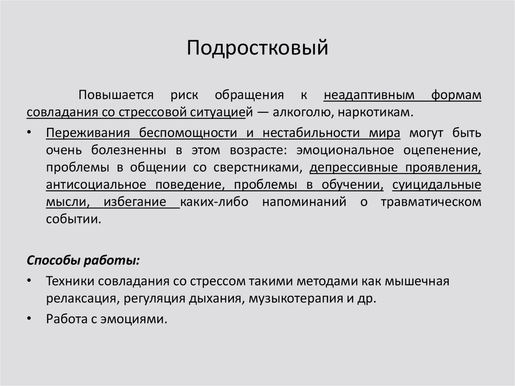 Подростковый