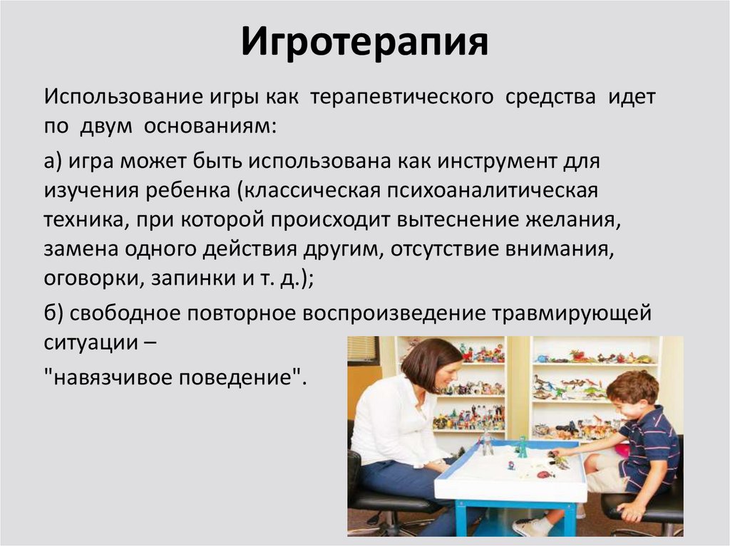 Игротерапия