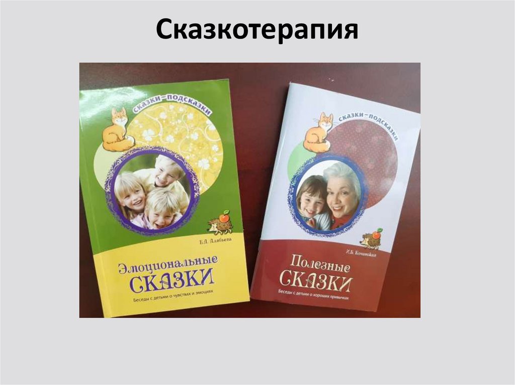 Сказкотерапия