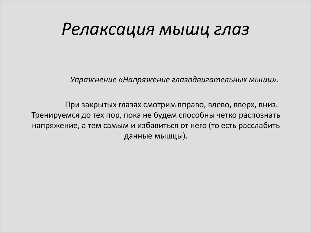 Релаксация мышц глаз