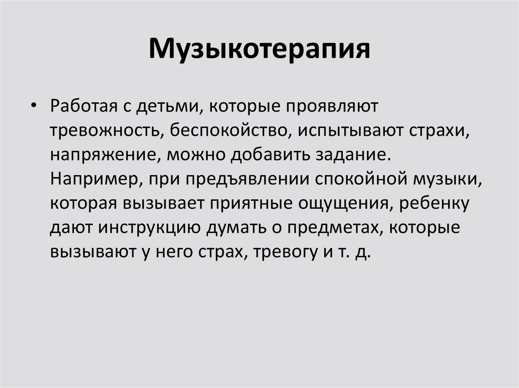 Музыкотерапия