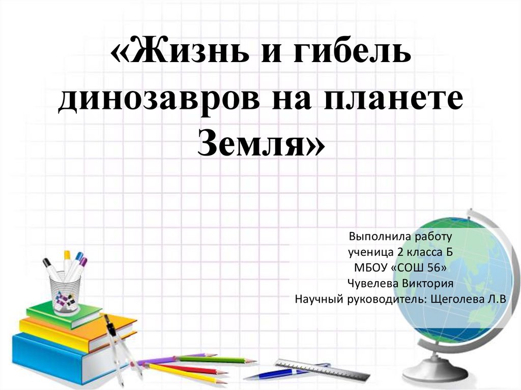 Жизнь и гибель динозавров на планете земля проект 2 класс