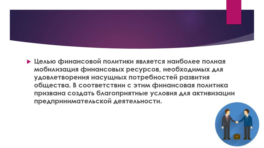 Цель денежной политики. Целью финансовой политики является. Цель финансовых политики полгая. Целью расширительной финансовой политики является. Финансовая мобилизация.