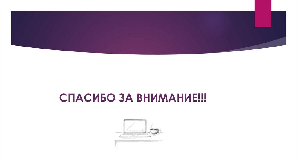 СПАСИБО ЗА ВНИМАНИЕ!!!