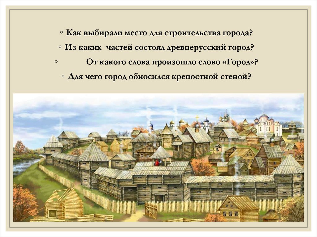 Это первый российский город построенный. Как выбирали место для строительства города. Выбор места для строительства города. Как выбирали место для строительства русских городов. Как выбрали строительство городов.