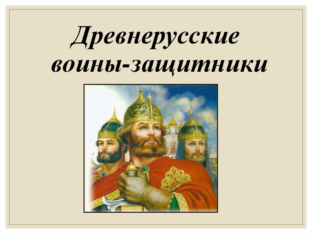 Урок изо 4 класс древнерусские воины защитники