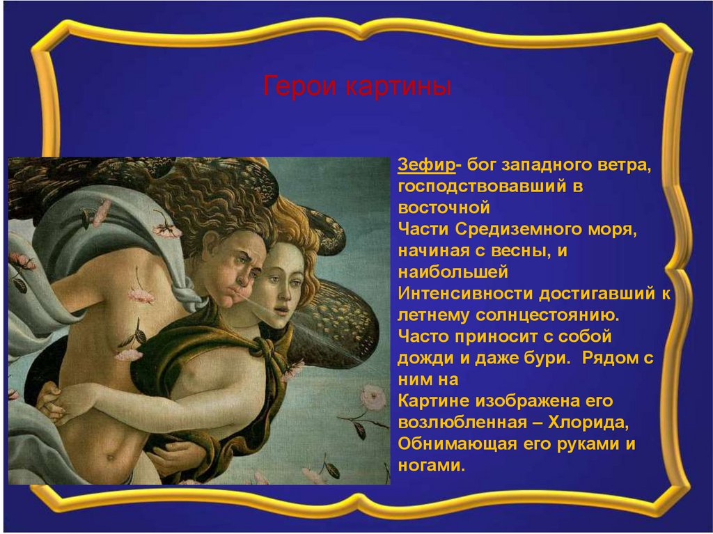 Зефир и флора картина