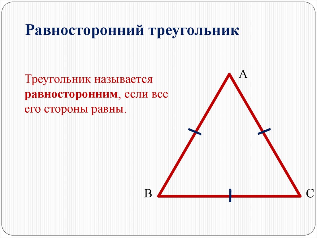 Как выглядит равносторонний треугольник фото