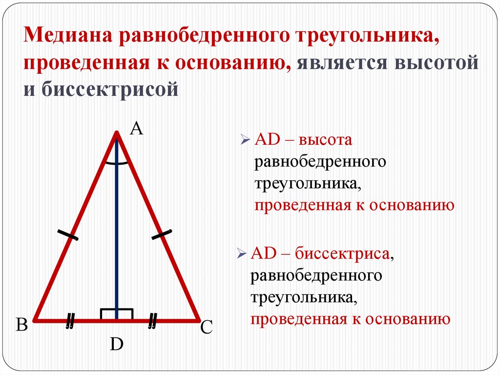 Высота в геометрии в равнобедренном треугольнике. Свойство Медианы равнобедренного треугольника 7 класс. Чертеж равнобедренного треугольника с медианой. Свойства равнобедренного треугольника чертеж. Высота равнобедренного треугольника формула.