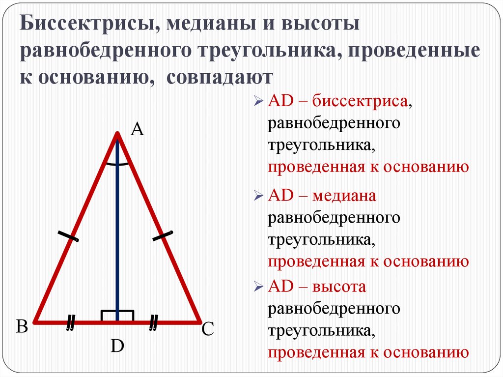 Почему углы при основании равны. Свойства биссектрисы Медианы и высоты равнобедренного треугольника. Биссектриса к основанию в равнобедренном треугольнике. Медиана равнобедренного треугольника биссектриса Медиана высота. Св-ва биссектрисы равнобедренного треугольника.