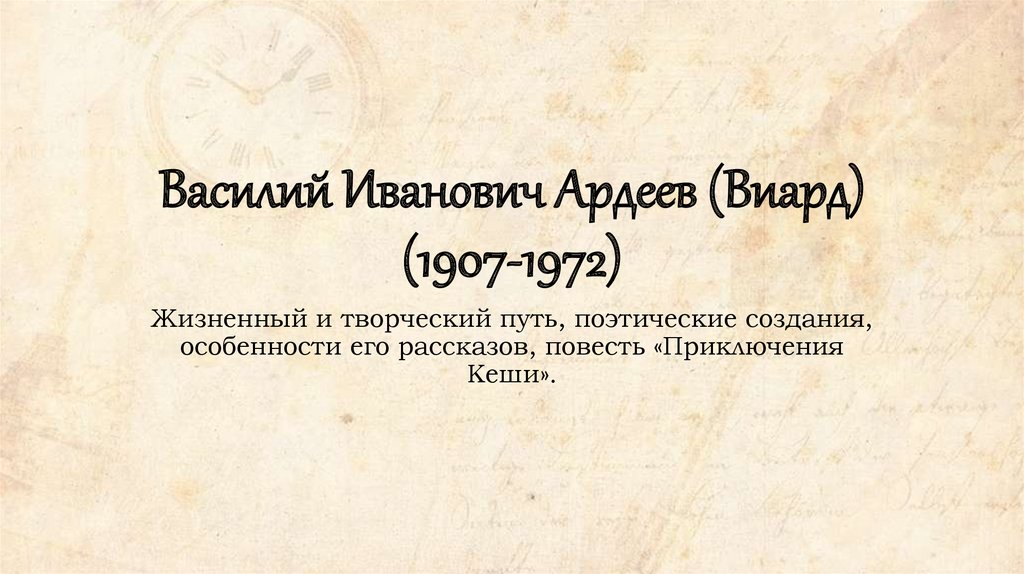 Фамилия василия ивановича. Виард Ардеев Василий Иванович. Фамилия Василия Ивановича ответ. Василий Иванович синал безопасност. Василий Иванович мы вас ждем реклама.