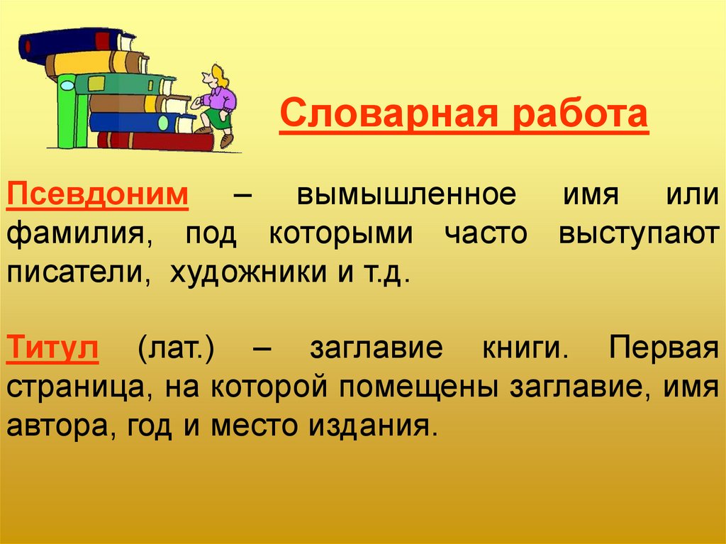 Псевдоним это. Псевдоним. Что такое псевдоним кратко. Что такое псевдоним в литературе. Псевдоним определение для детей.