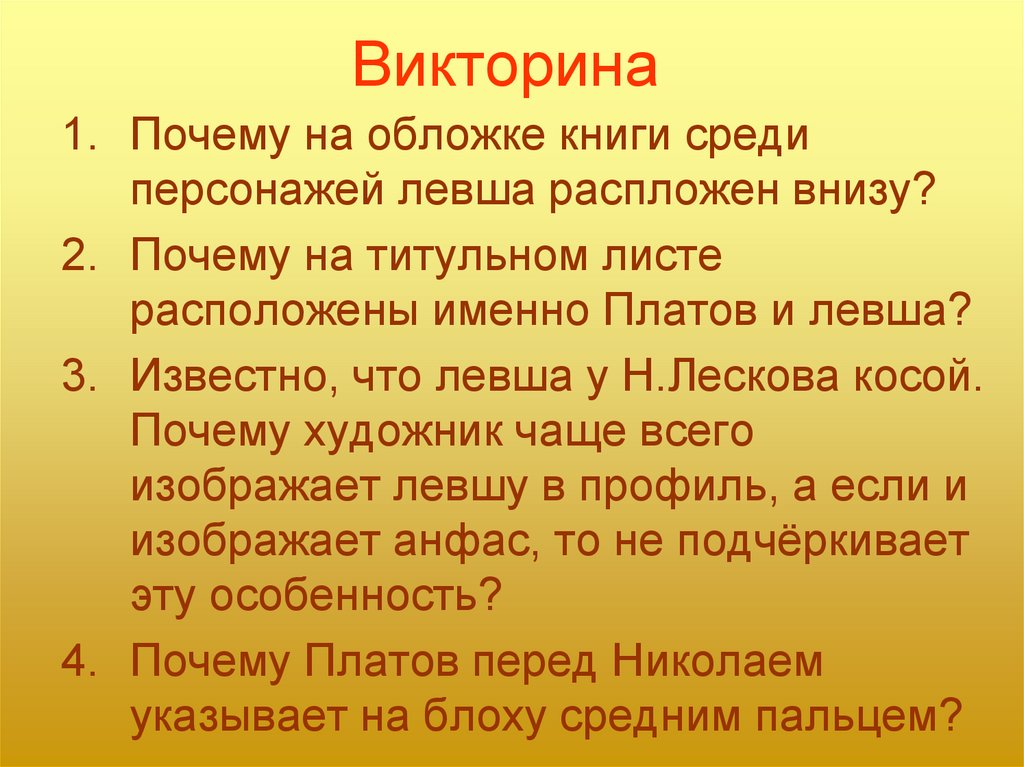 Почему вопрос по литературе. Викторина по рассказу Левша. Викторина по сказу Левша. Викторина а почему. Вопросы по рассказу Левша.