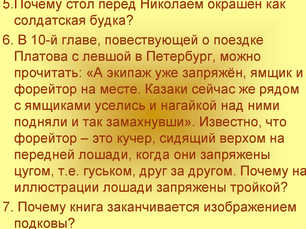 Левша ответы на вопросы. Причина безымянности левши. Почему Левша и его товарищи взялись поддержать Платова. Почему Левша и его товарищи поддержали Платова и всю Россию. Почему Левша безымянный.