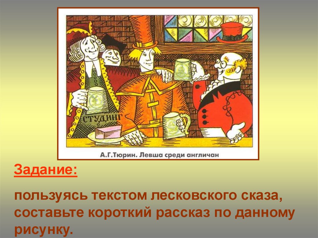 Кто написал левшу. Левша среди англичан. Левша Лесков иллюстрации. Левша в изобразительном искусстве. Лесковский Сказ.