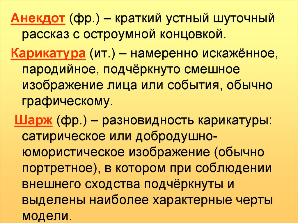 Обычное событие. Анекдот это определение. Краткий устный рассказ с остроумной концовкой. Анекдот определение в литературе. Краткий юмористический рассказ с остроумной концовкой.