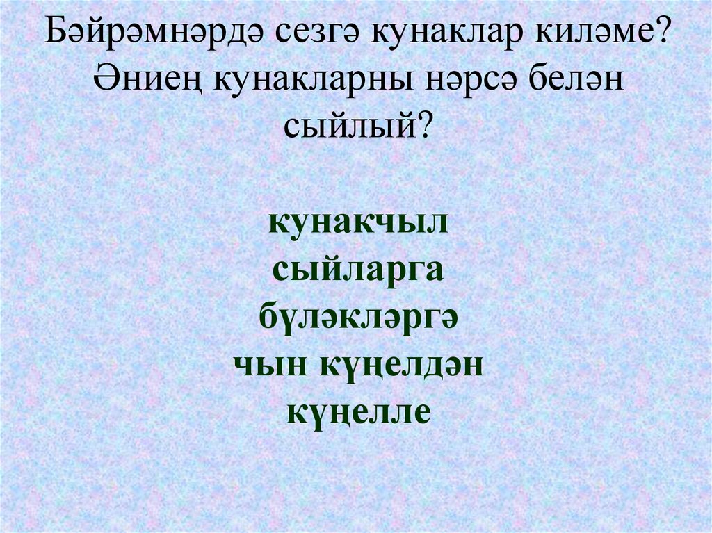 Кунаклар стих. Стих кунаклар 3 класс.