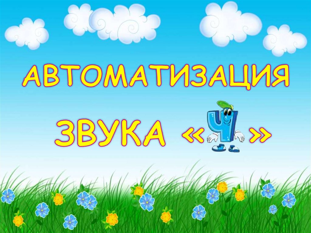 Автоматизация звука презентация. Автоматизация звука ч презентация. Автоматизация звука ж. Презентация Смурфики дифференциация звуков.