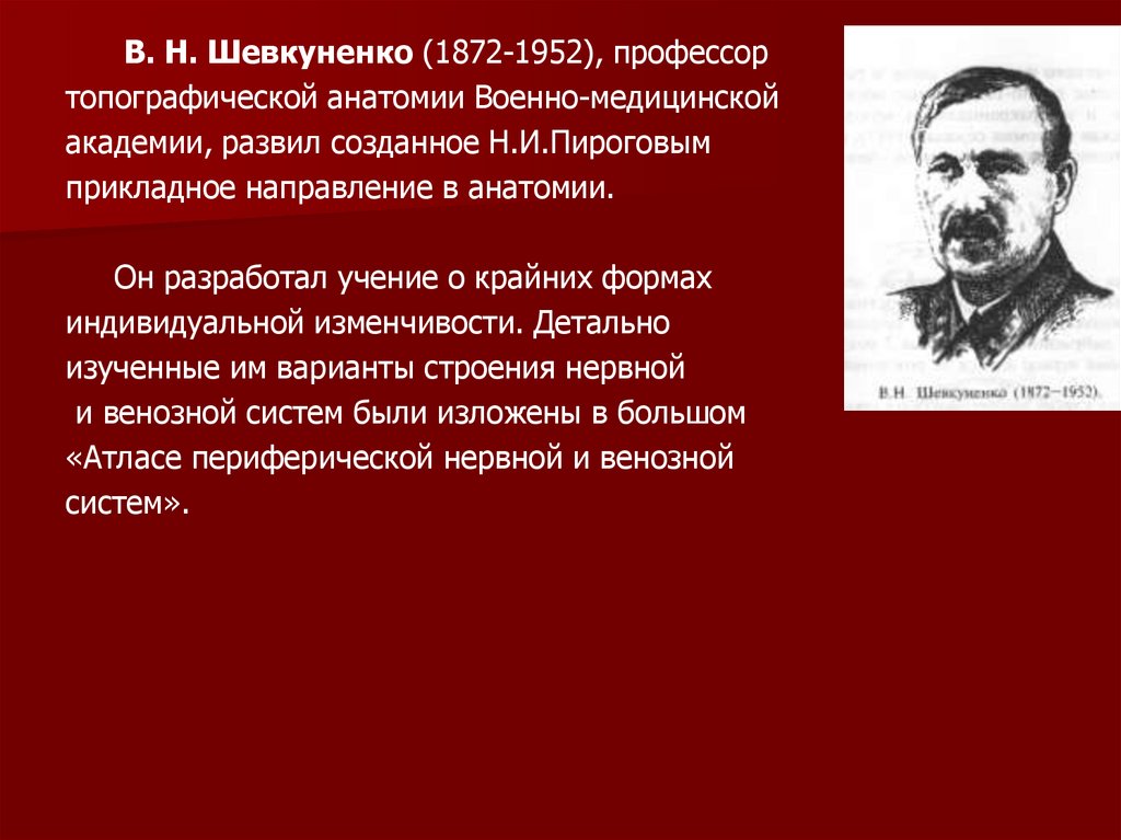 Пирогов и его роль в развитии топографической анатомии