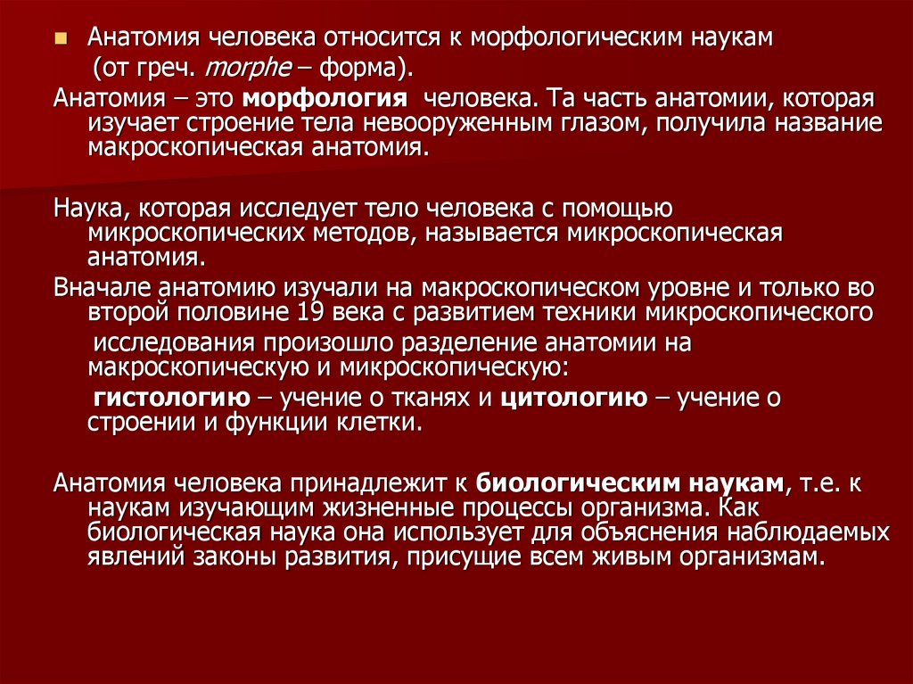 Биологические науки анатомия. Актуальность анатомии. Место анатомии в ряду биологических дисциплин. Анатомия и морфология человека. Анатомия и морфология это наука.