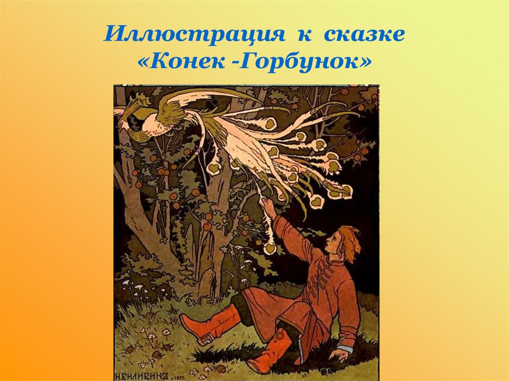 Презентация иллюстрации к сказкам. Иван Билибин конек-горбунок. Билибин конек горбунок. Конёк-горбунок Ивана Билибина. Билибин художник конек горбунок.