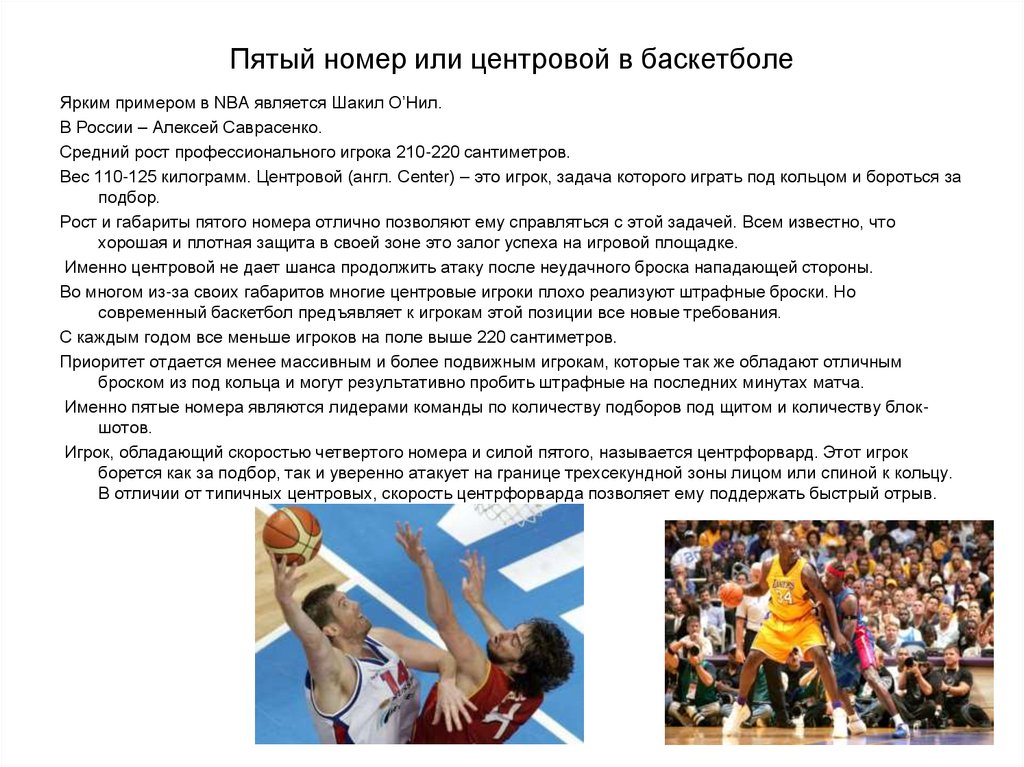 Средний рост игроков в баскетбол в школьный. Центровой в баскетболе. Центральный игрок в баскетболе. Позиция центрового в баскетболе. Задачи игроков в баскетболе.