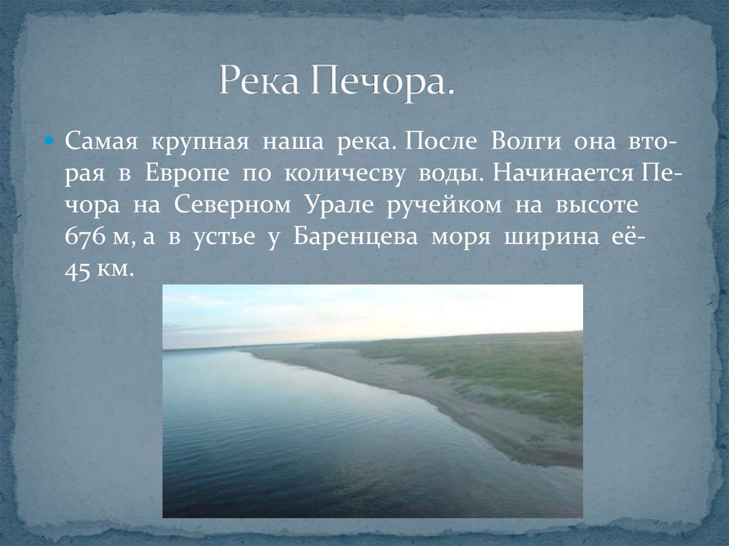 Океан к которому относится река волга. Водные ресурсы Республики Коми. Устье реки Печора. Сообщение о реке Печора. Ширина реки Печора.