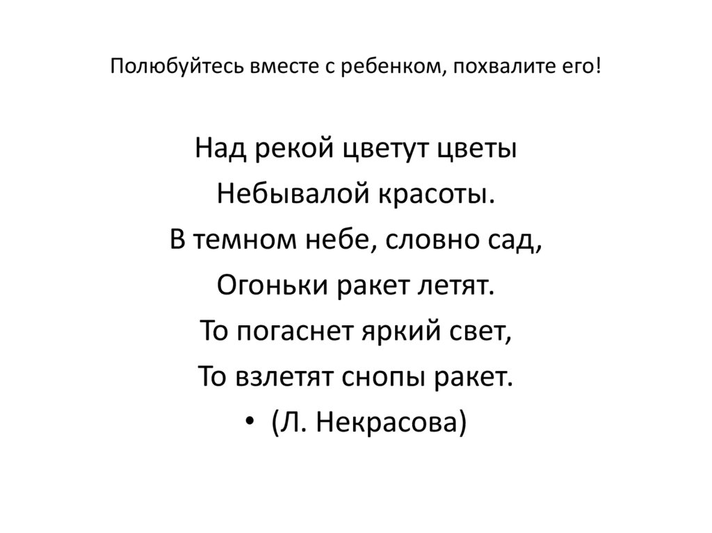 Полюбуйтесь вместе с ребенком, похвалите его!